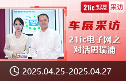 【車展采訪】21ic電子網(wǎng)之對話思瑞浦-sv